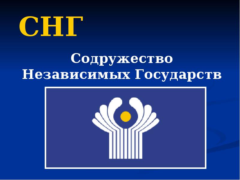 СНГ Содружество Независимых Государств
