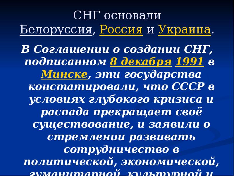 СНГ основали Белоруссия, Россия и Украина. В Соглашении о создании СНГ,