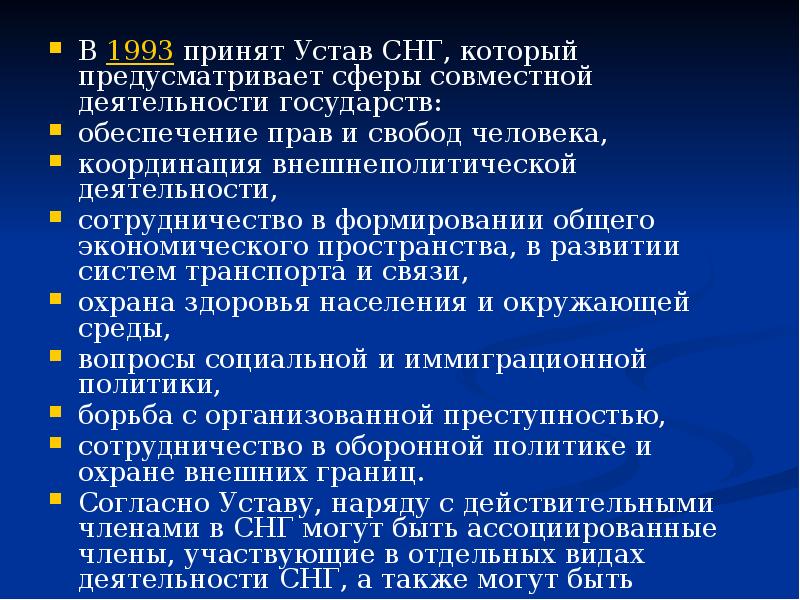 В 1993 принят Устав СНГ, который предусматривает сферы совместной деятельности государств: