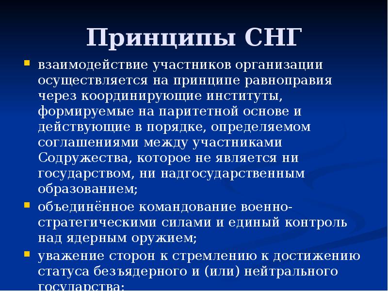 Принципы СНГ взаимодействие участников организации осуществляется на принципе равноправия через координирующие
