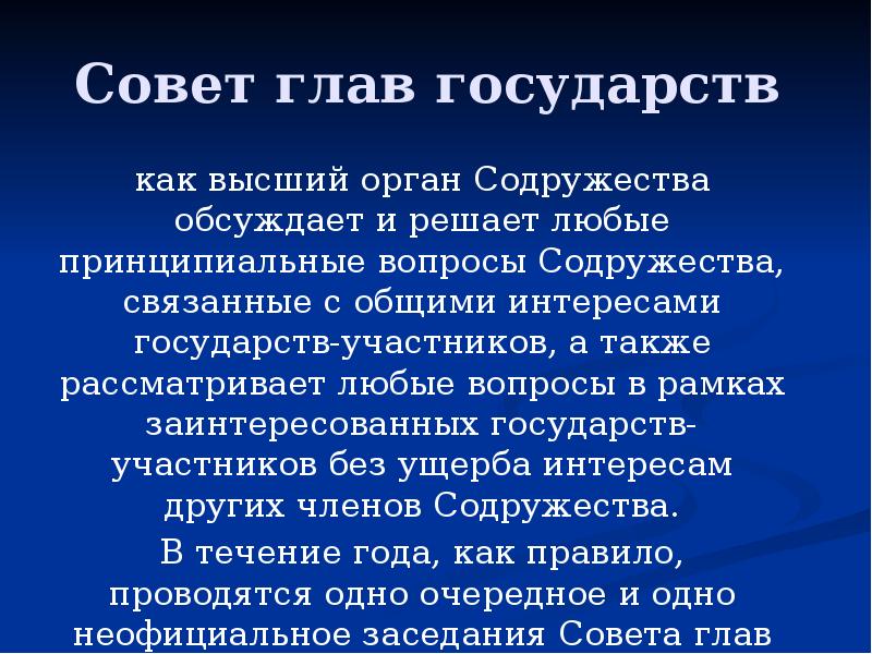 Совет глав государств  как высший орган Содружества обсуждает и решает