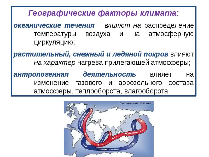 Географические факторы россии. Основные факторы климата. Географические факторы. Влияние течений на климат.