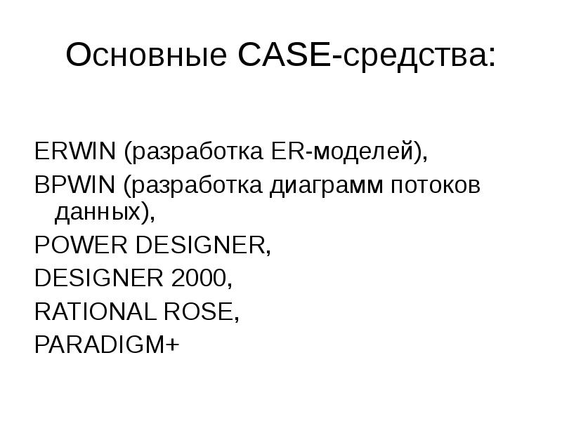 Основные case средства. Erwin Case средства. Классификация Case средств. Тема Case средства презентация. Case-технология.