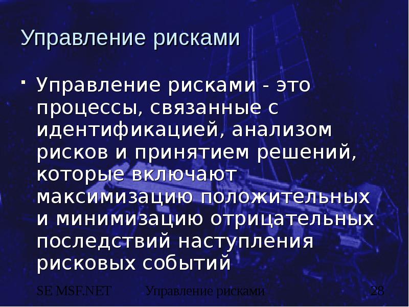 Последствия наступления. Управление рисками это процессы связанные с идентификацией. Нефорсмажорные риски.