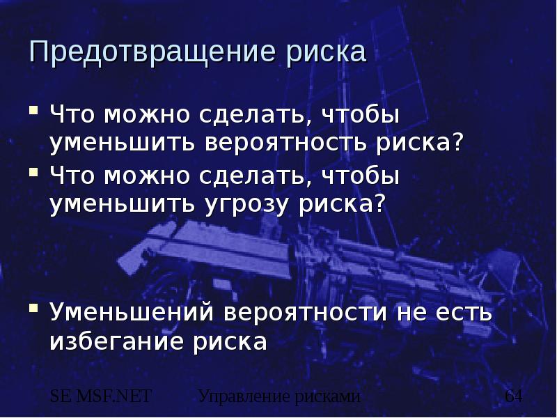 Предупреждение рисков. Предотвращение рисков. Избежание риска и уменьшение вероятности риска. Предотвращение опасности и риска доклад. Рисков что можно сделать.