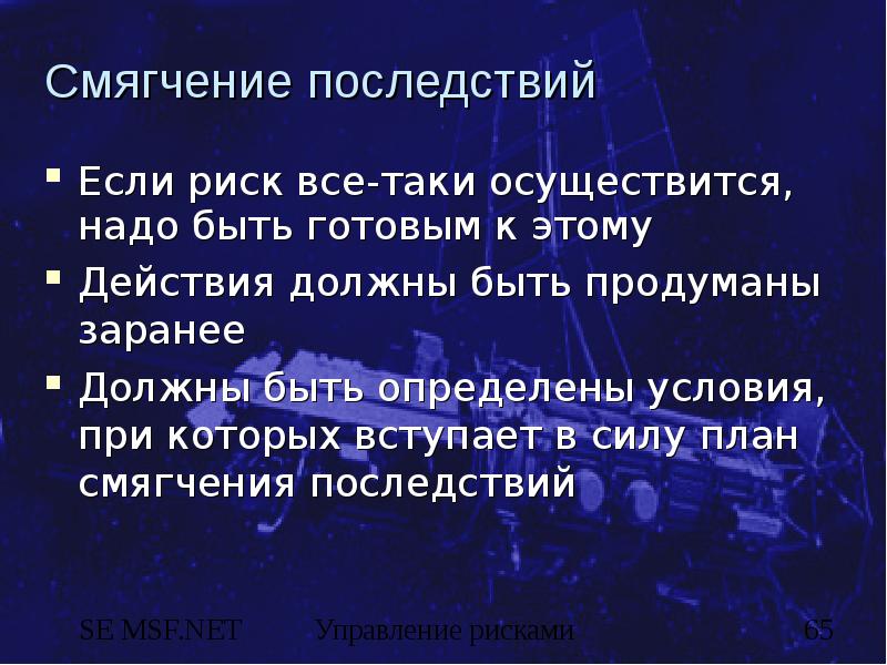 План сил. Способы смягчения последствий риска. 30. Смягчение последствий рисков:.