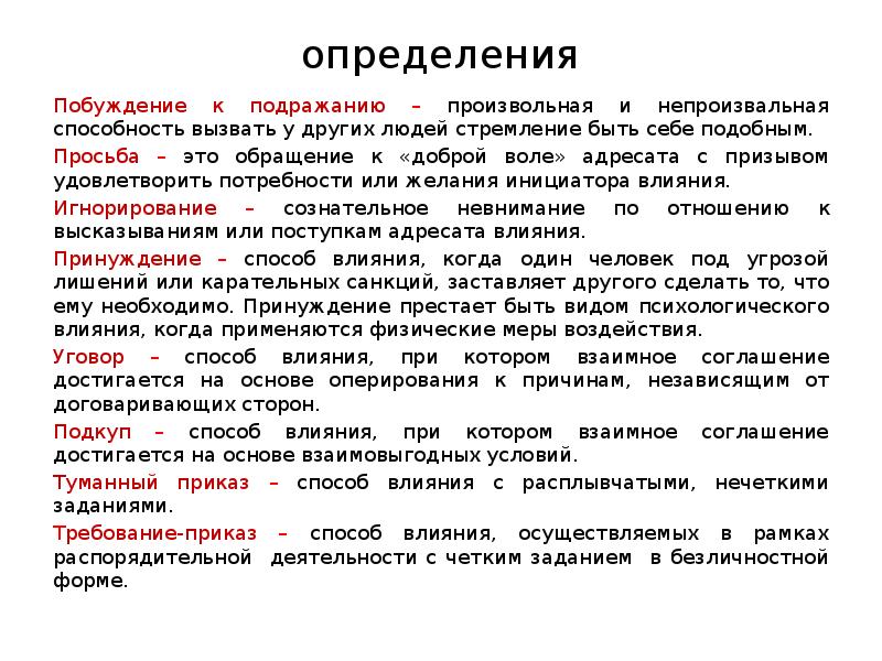 Остаться определение. Просьба это определение. Просьба в психологии. Побуждение к подражанию это в психологии.