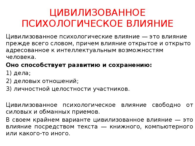 Открытое влияние. Цивилизованное влияние. Цивилизованное психологическое влияние. Цивилизованное психологическое влияние виды. Виды цивилизованного влияния.