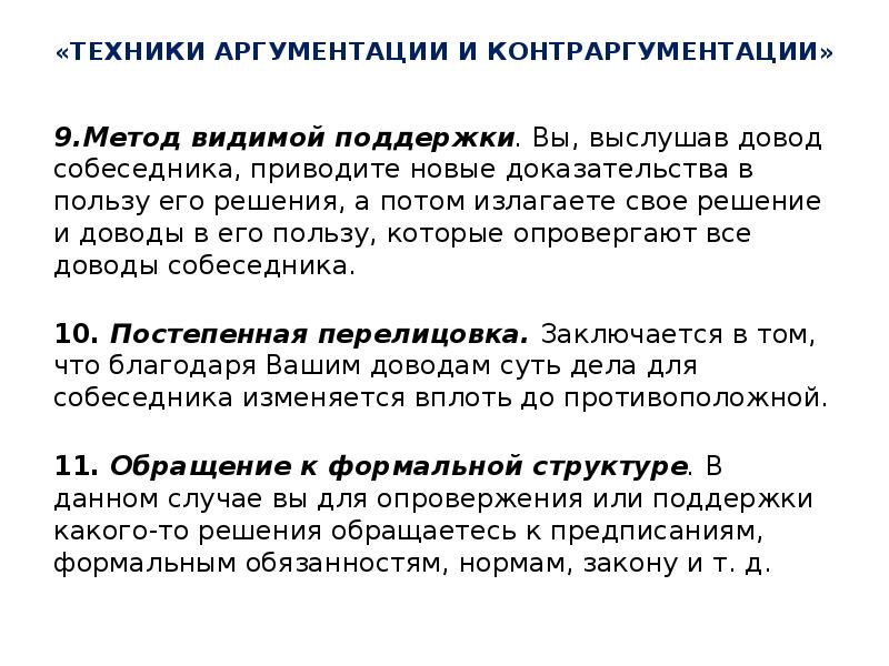 Видимая поддержка. Метод видимой поддержки аргументации. Техника аргументации. Техники контраргументации. Аргументация и Контраргументация.