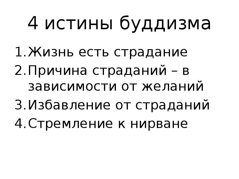 4 истины