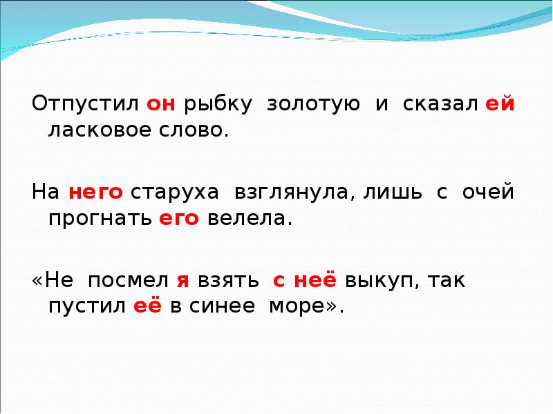 Корень слова пущу. Отпустил он рыбку золотую и сказал ей ласковое слово. На него старуха не взглянула лишь с очей прогнать его велела. Слово пустить. На... Старуха не взглянула, лишь с очей прогнать ... Весну.