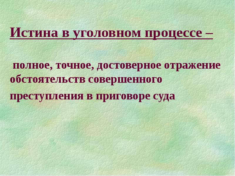 Установление истины в уголовном процессе. Характер истины в уголовном процессе. Объективная истина. Задачи на установление истины. Объективная истина в уголовном судопроизводстве.