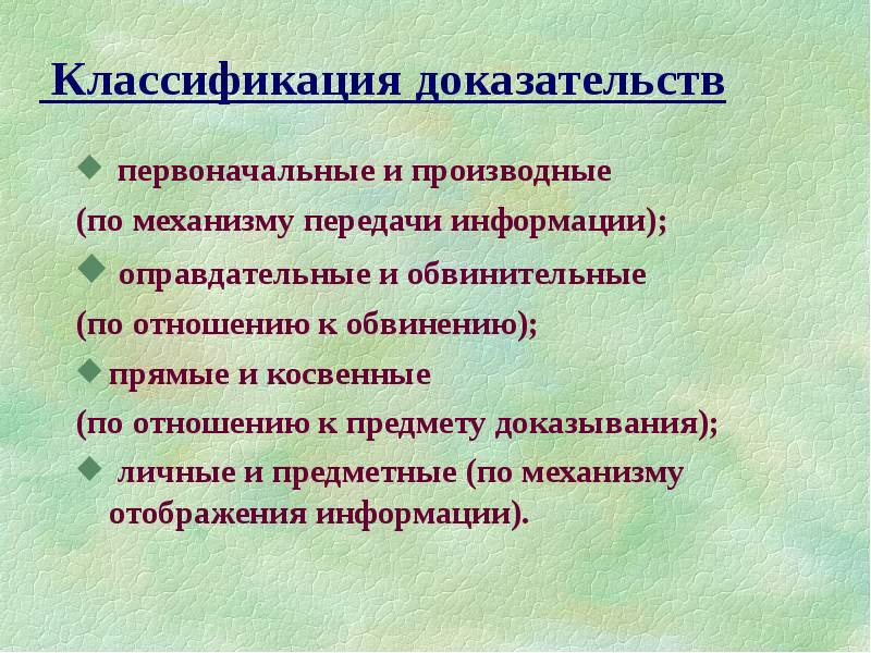 Оправдательные доказательства. Доказательства по отношению к обвинению подразделяются на. Обвинительные и оправдательные доказательства в уголовном процессе. Первоначальные и производные доказательства в уголовном процессе. Классификация доказательств по отношению к обвинению.