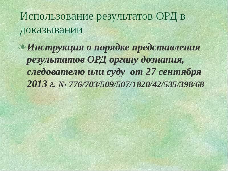 Использование в доказывании результатов оперативно розыскной деятельности презентация