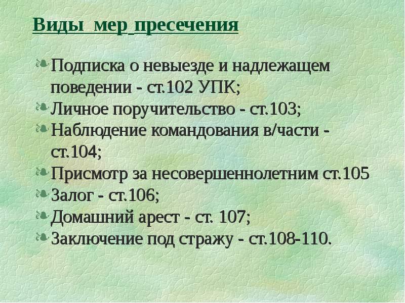 Виды пресечения. Виды мер пресечения. Меры пресечения УПК виды. Залог мера пресечения. Ст 102 УПК РФ.