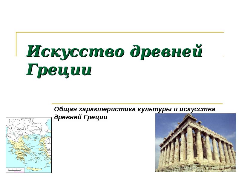 Реферат: Полис древней Греции: его общая характеристика