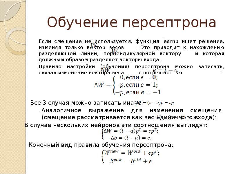 Схема обучения персептрона алгоритм. Алгоритм обучения персептрона виды обучения. Алгоритм обучения персептрона это. Алгоритм обучения многослойного персептрона. Алгоритм обучения персептрона это.