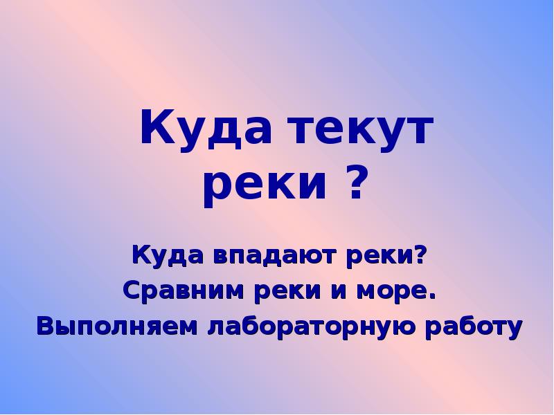 Класс куда. Куда течет река?. Куда текут реки 1. Презентации о реках 1 класс. Куда текут реки доклад.