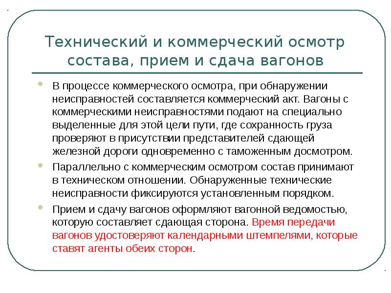 Коммерческий осмотр вагонов. Прием и сдача вагонов. Коммерческий осмотр состава. Протокол коммерческого осмотра.