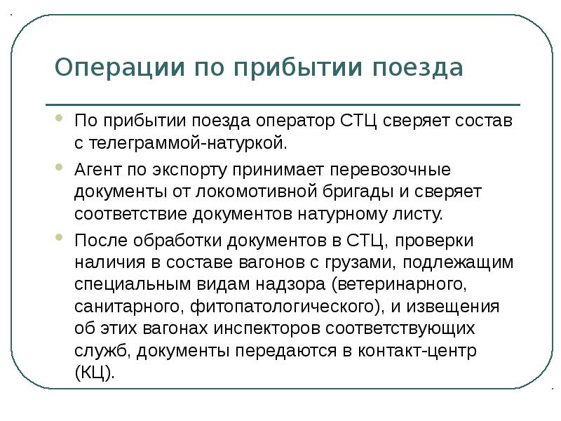 Оператор выполняет операцию. Операции по прибытию поезда. оператор стц на жд должностные обязанности. по прибытии поезда. должностная инструкция оператора стц.