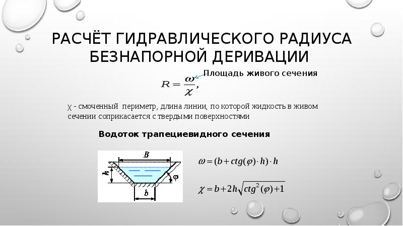 Смоченный периметр живого сечения. Гидравлический радиус трубопровода. Расчет гидравлического радиуса. Гидравлический радиус круглой трубы. Гидравлический радиус формула.