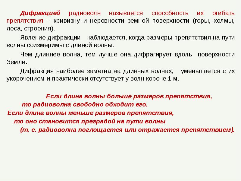 Дифракцией радиоволн называется способность их огибать препятствия – кривизну и неровности