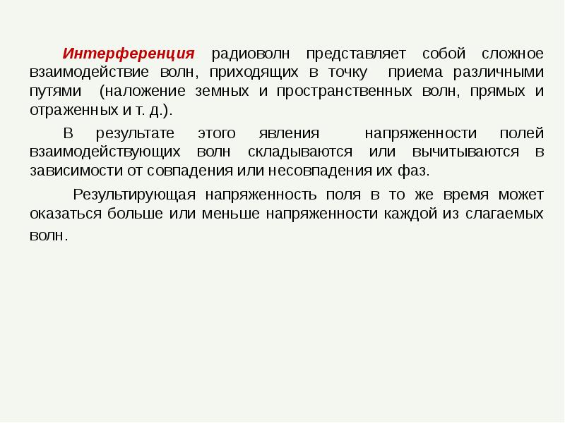 Интерференция радиоволн представляет собой сложное взаимодействие волн, приходящих в точку приема