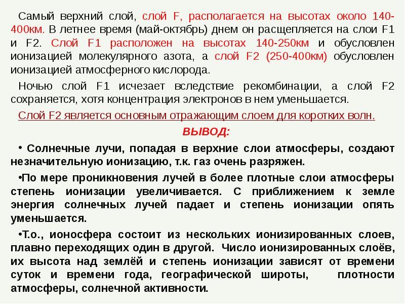 Самый верхний слой, слой F, располагается на высотах около 140-400км. В
