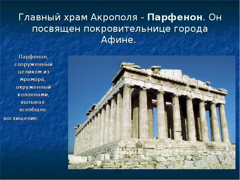 Объясните значение слова парфенон. Храм Парфенон описание. Культура Греции. Культура древней Греции доклад. Культура Греции презентация.