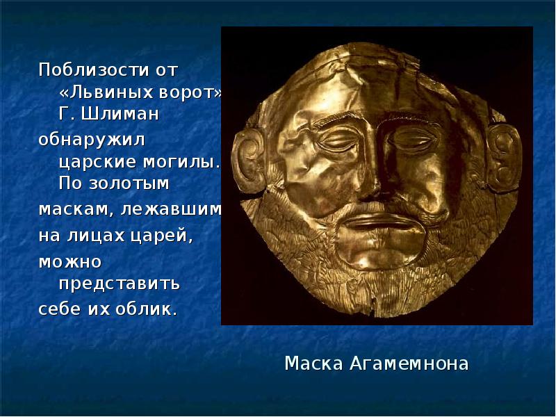 Сын агамемнона 5 букв. Золотая маска Агамемнона. Древняя Греция маска Агамемнона. Маска Агамемнона Шлиман. Тиринф маска Агамемнона.