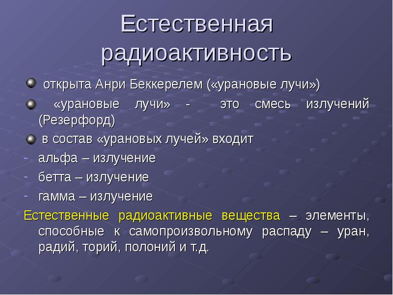 Естественной радиоактивностью обладают