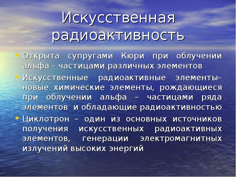 Искусственная радиоактивность презентация