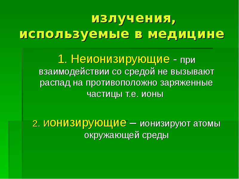 Методы получения изображения ионизирующие и неионизирующие