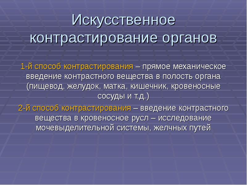 Методы контрастирования изображения