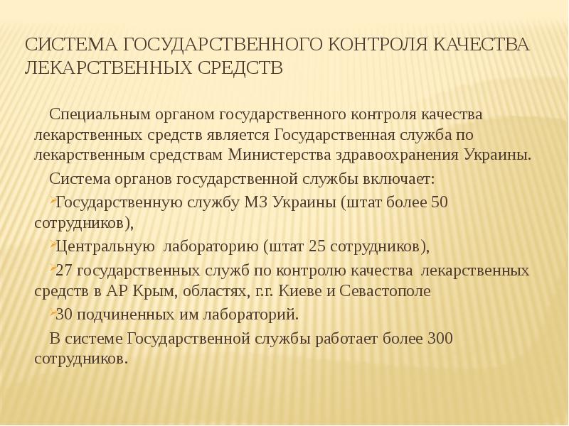 Гос контроль качества. Задачи контроля качества медицинской помощи. Испытания и контроль качества. Понятие контроля качества. Государственный контроль в сфере обращения лекарственных средств.