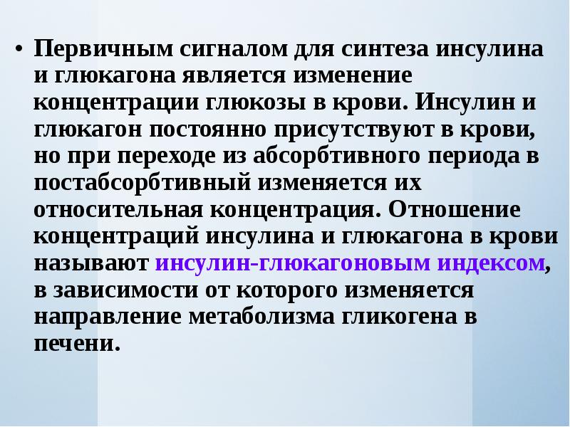 Что является сменой. Сигнал для синтеза инсулина. Сигнал для синтеза и секреции глюкагона. Первичный Синтез. Первичным синтезом называют.