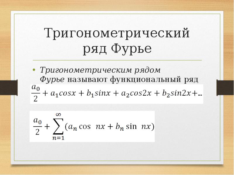 Реферат: Ряды Фурье и их приложения