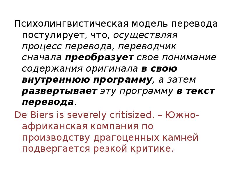 Modeling перевод. Психолингвистическая модель перевода. Психолингвистическая модель перевода примеры. Психолингвистическая модель перевода схема. Психолингвистическая классификация переводов.