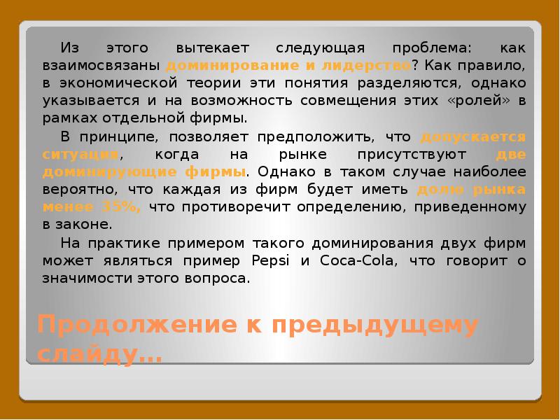 Проблема следующая. Доминантное поведение пример. Экономический анализ поведения доминирующей фирмы. Признаки поведения доминирующей на рынке фирмы. Поведение доминирующей фирмы в рамках модели Самоубийственная фирма.