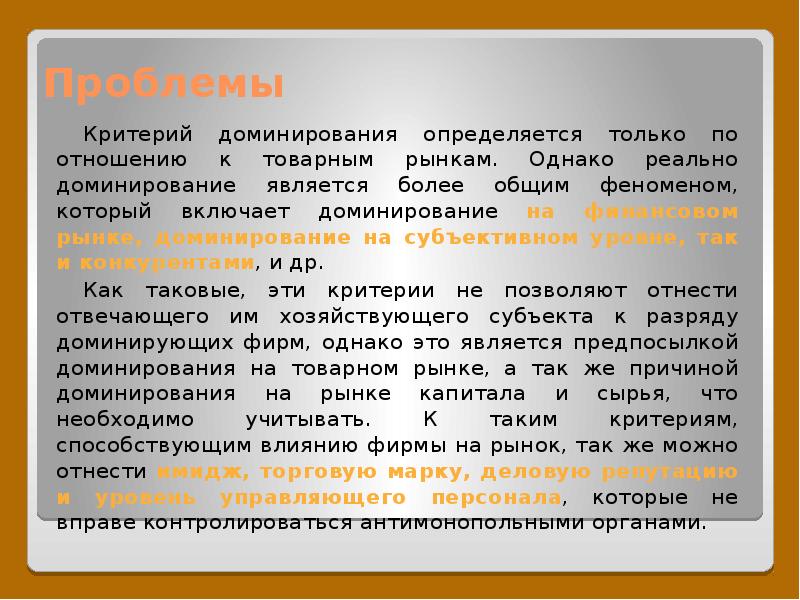 Критерии проблем. Критерии доминирования. Поведения доминирующей фирмы. Особенности поведения доминирующей фирмы. Причины доминирования на рынке..