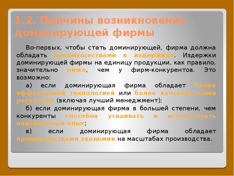 Значительно ниже. Модели поведения доминирующей фирмы. Основные признаки поведения доминирующей на рынке фирмы.. Модель самоубийственного поведения доминирующей фирмы. Причины доминирования на рынке..