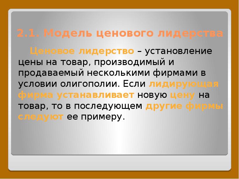 Некоторая фирма. Установление цен по принципу ценового лидерства. Модели самоубийственного поведения доминирующей. Модель самоубийственного поведения доминирующей фирмы.