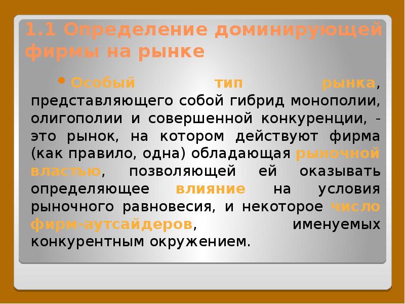 Фирма действует на рынке. Рынок с доминирующей фирмой. Доминирующая фирма презентация. Основные признаки поведения доминирующей на рынке фирмы.. Определение не доминантного поведения.