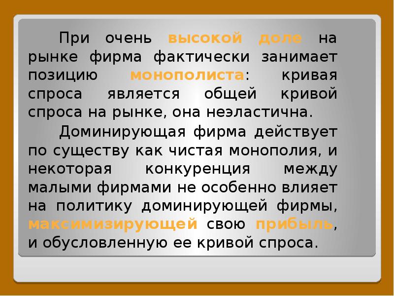 Занимать позицию. Фирмы на рынке. Доминирующая компания доля на рынке. Компания Кодак как доминирующая фирма на рынке. Что такое фирма и как она действует на рынке.