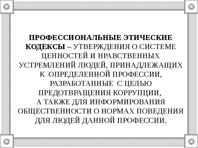 Кодекс профессиональной этики нотариуса. Этический этичный паронимы.