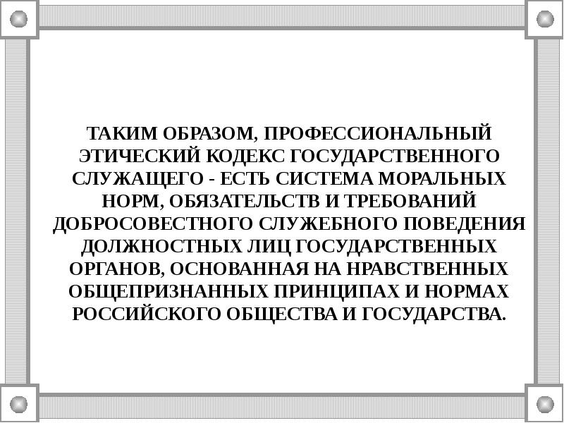 Этика государственного служащего презентация