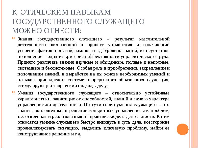 Требования к государственным служащим. Навыки госслужащего. Знания умения и навыки государственного служащего. Профессиональные знания и умения муниципального служащего. Этические навыки государственного служащего.