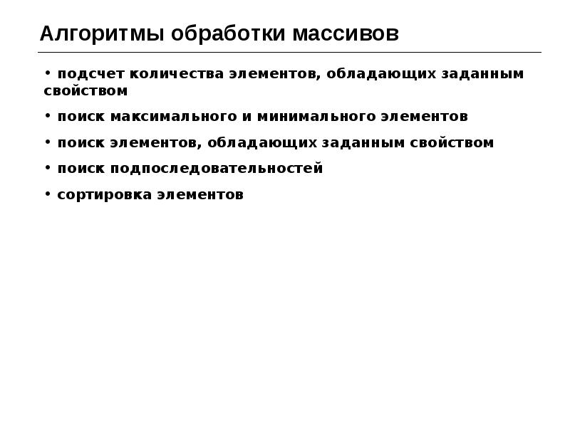 Алгоритм обработки. Алгоритмы обработки массивов. Алгоритмы обработки списков.