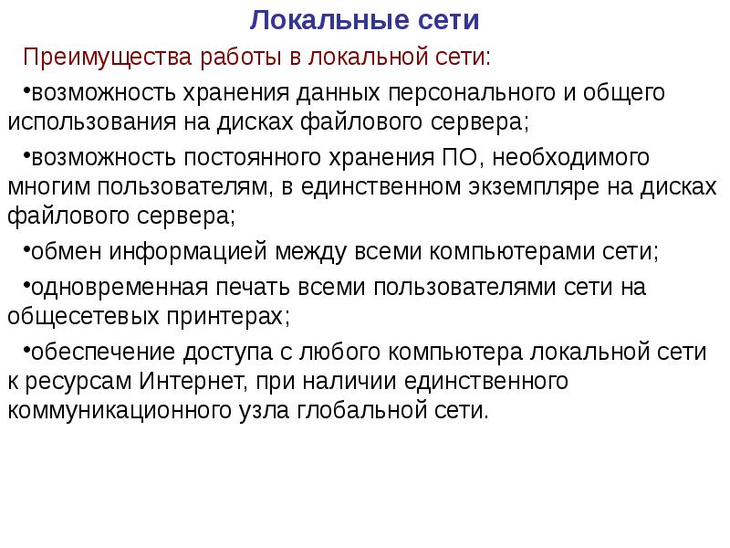 Возможность постоянный. Преимущества локальной сети. Перечислите преимущества работы в локальных сетях. Достоинства локальных сетей. Преимущества работы в локальной сети.