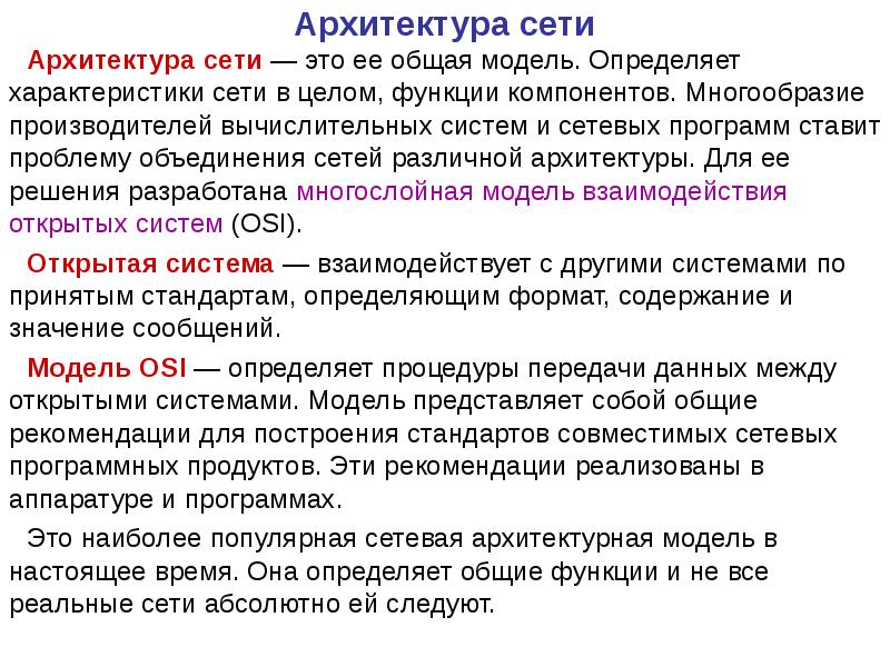 Выявить характеристику. Архитектура сети. Характеристика архитектуры сетей. Архитектура компьютерных сетей. Архитектура вычислительных сетей.